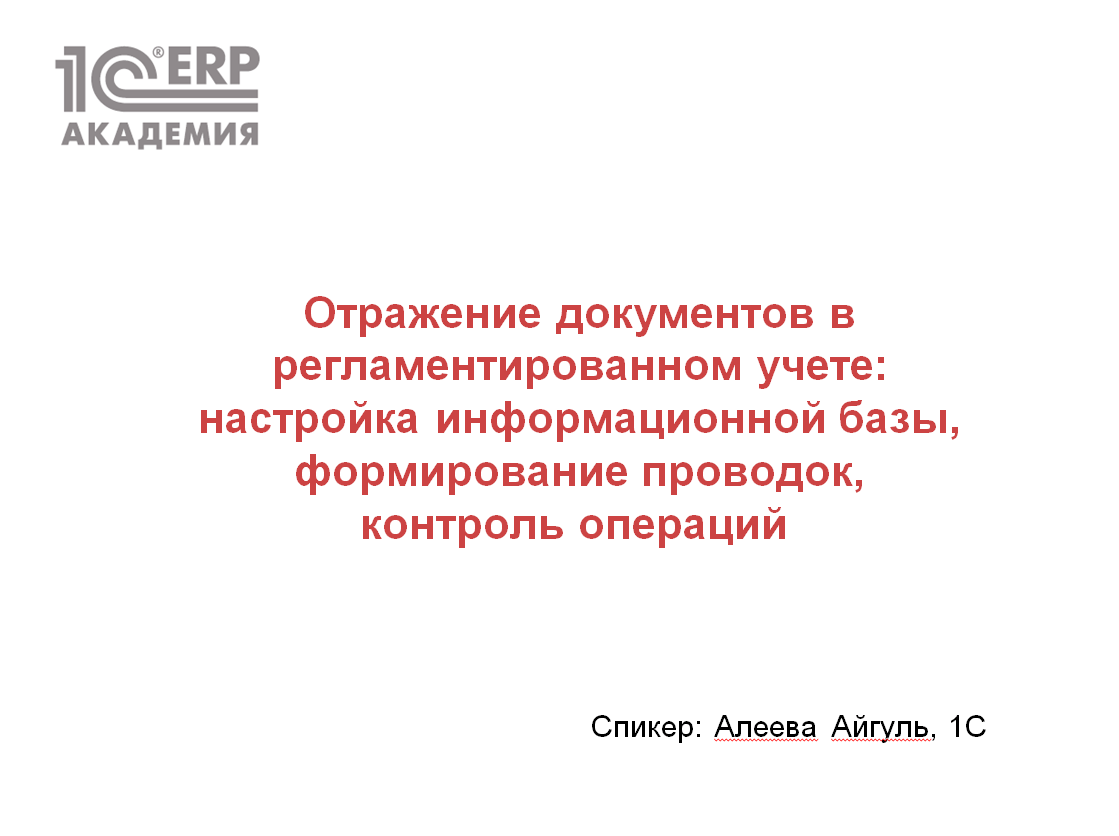 Регламентированный учет